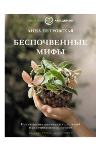 Беспочвенные мифы. Новая жизнь комнатных растений в альтернативном грунте