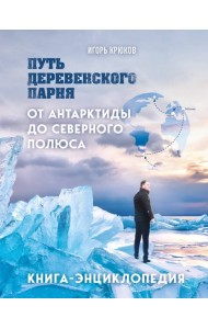 Путь деревенского парня. От Антарктиды до Северного полюса