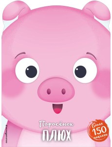 Поросёнок Плюх (+ наклейки)