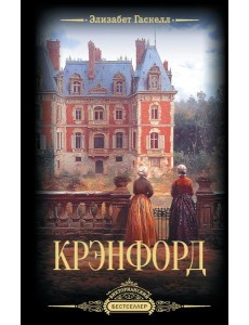 Крэнфорд: роман