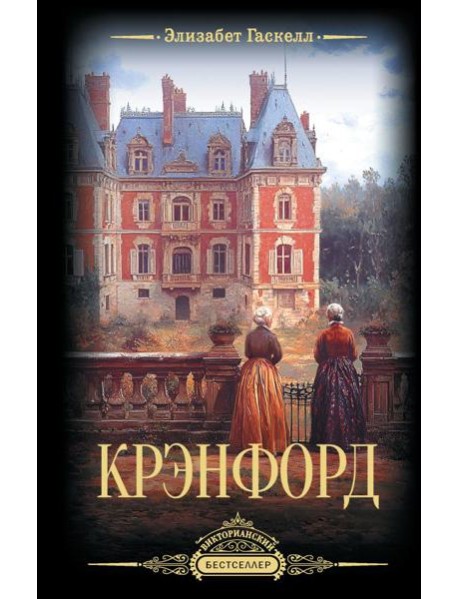 Крэнфорд: роман