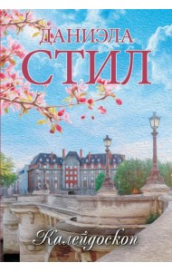 Калейдоскоп: роман