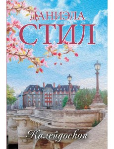 Калейдоскоп: роман Калейдоскоп: роман