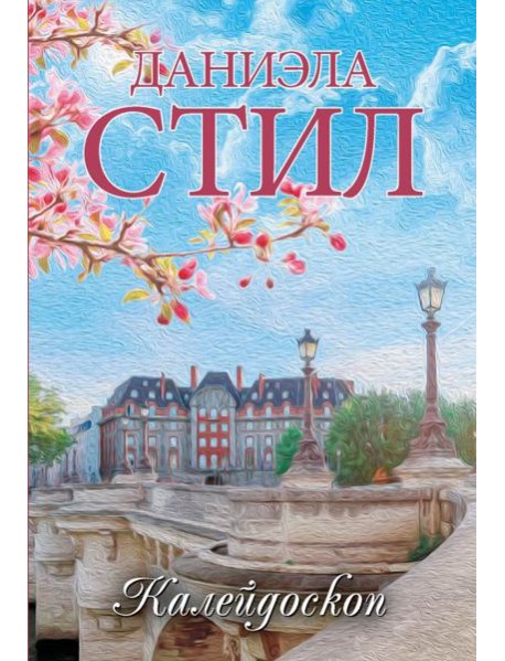 Калейдоскоп: роман