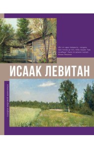 Исаак Левитан