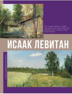 Исаак Левитан