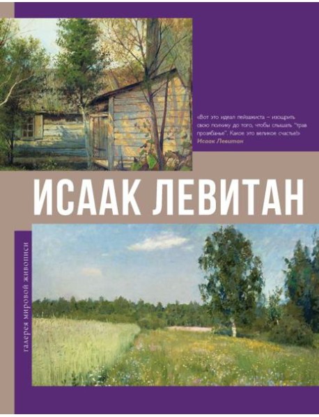 Исаак Левитан