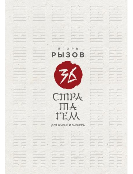 36 стратагем для жизни и бизнеса