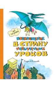 Возвращение в Страну невыученных уроков (ил. В. Чижикова)