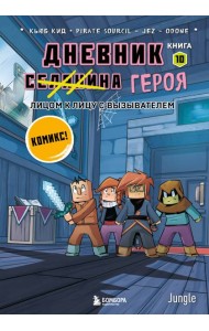 Дневник героя. Лицом к лицу с Вызывателем. Книга 10