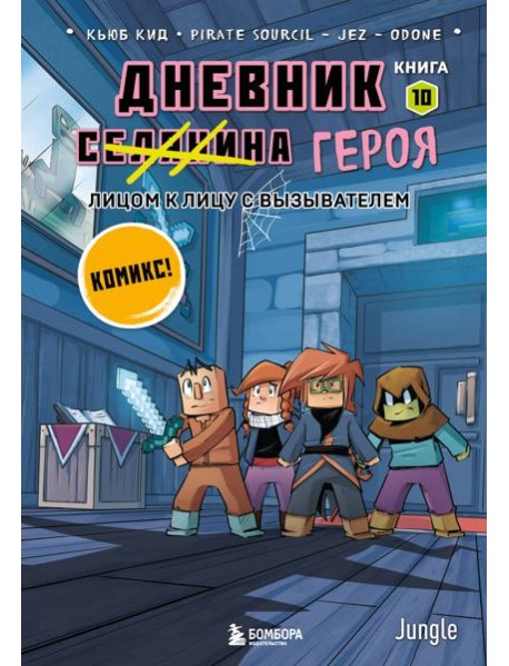 Дневник героя. Лицом к лицу с Вызывателем. Книга 10