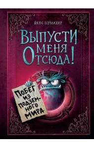 Выпусти меня отсюда! Побег из подземного мира (выпуск 3)