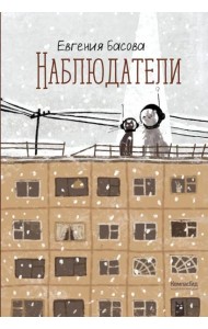 Наблюдатели