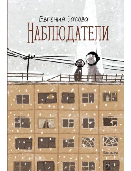 Наблюдатели