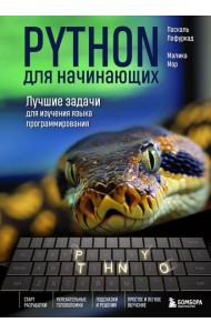 Python для начинающих. Лучшие задачи для изучения языка программирования