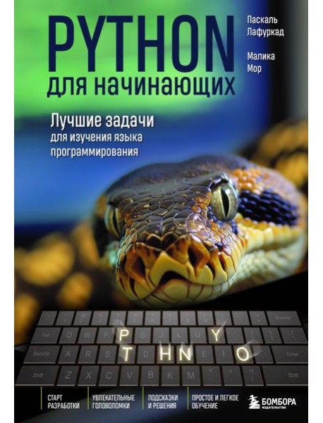 Python для начинающих. Лучшие задачи для изучения языка программирования