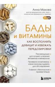 БАДы и витамины. Как восполнить дефицит и избежать передозировки