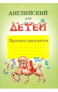 Английский для детей. Пропись-раскраска