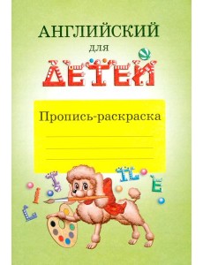 Английский для детей. Пропись-раскраска Английский для детей. Пропись-раскраска