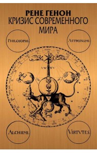 Кризис современного мира. 3-е изд