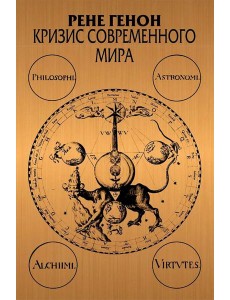 Кризис современного мира. 3-е изд