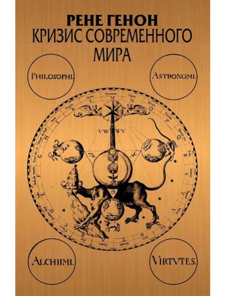 Кризис современного мира. 3-е изд