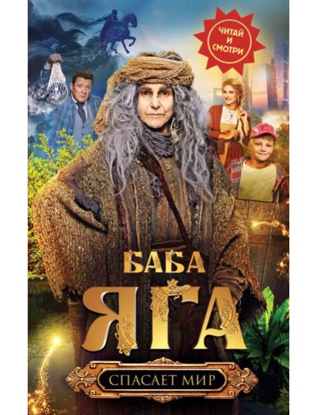 Баба Яга спасает мир