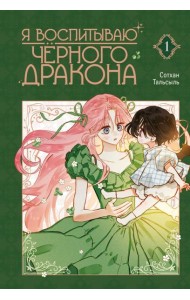 Я воспитываю черного дракона. Т. 1: манхва