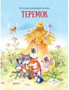 Теремок
