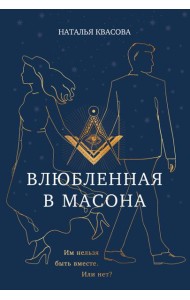 Влюбленная в масона