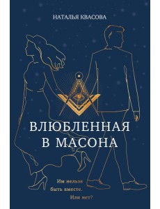 Влюбленная в масона