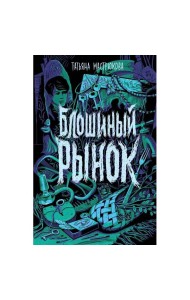 Мастрюкова Т. Блошиный рынок