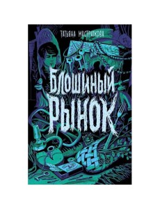 Мастрюкова Т. Блошиный рынок