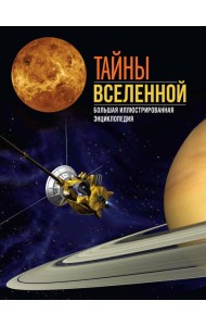 Тайны Вселенной. Большая иллюстрированная энциклопедия