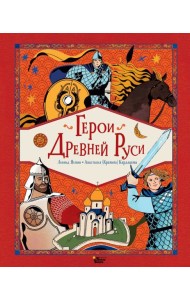 Герои Древней Руси