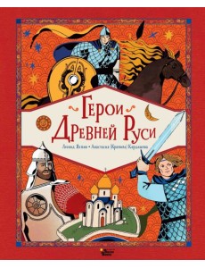 Герои Древней Руси