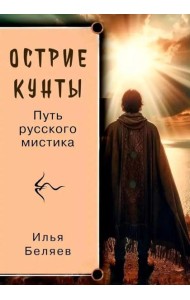 Острие Кунты. Путь русского мистика