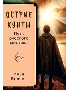 Острие Кунты. Путь русского мистика Острие Кунты. Путь русского мистика