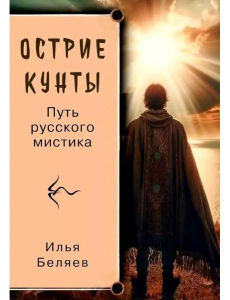 Острие Кунты. Путь русского мистика