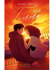 trendbooks. Моя Гелла/Левина К. trendbooks. Моя Гелла/Левина К.