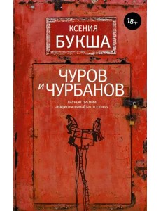 Чуров и Чурбанов