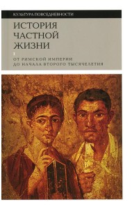 История частной жизни. Т. 1: От Римской империи до начала второго тысячелетия. 6-е изд