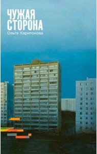 Чужая сторона