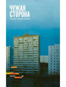 Чужая сторона