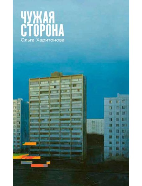 Чужая сторона