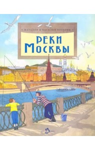 Реки Москвы