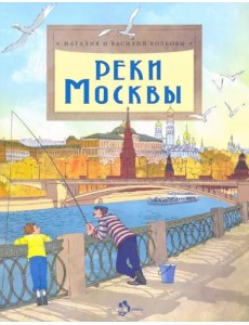 Реки Москвы Реки Москвы