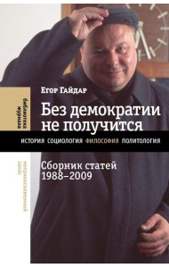 Без демократии не получится: Сборник статей 1988-2009