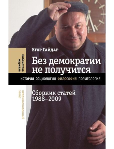 Без демократии не получится: Сборник статей 1988-2009