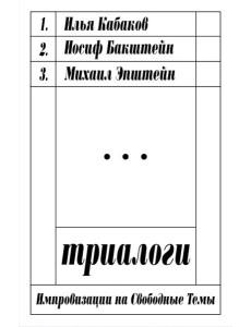 Триалоги. Импровизации на свободные темы